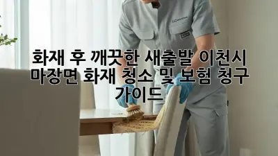 화재 후, 깨끗한 새출발: 이천시 마장면 화재 청소 및 보험 청구 가이드