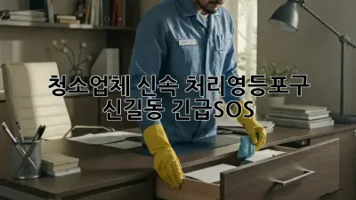 청소업체 신속 처리⚡️영등포구 신길동 긴급SOS!