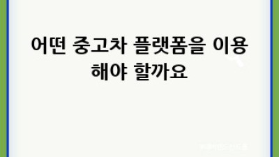 배곧동 중고차 매매, 어디서 할까요?