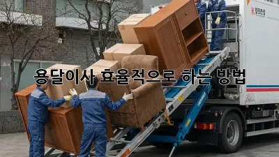 용달이사, 효율적으로 하는 방법!