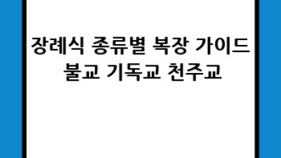 장례식 예절과 복장 완벽 가이드