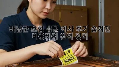 해남군 소형 용달 이사 후기: 숨겨진 비용까지 완벽 정리!