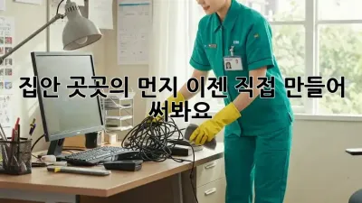 집안 곳곳의 먼지, 이젠 직접 만들어 써봐요!