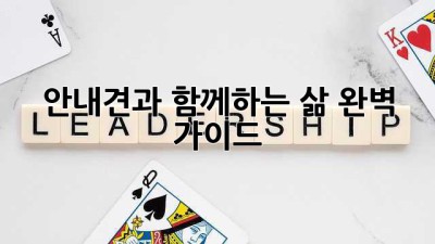 안내견과 함께하는 삶: 완벽 가이드