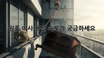 원룸 이사, 용달 속도가 궁금하세요?